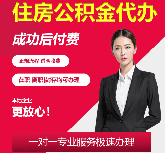 徐水住房公积金代办