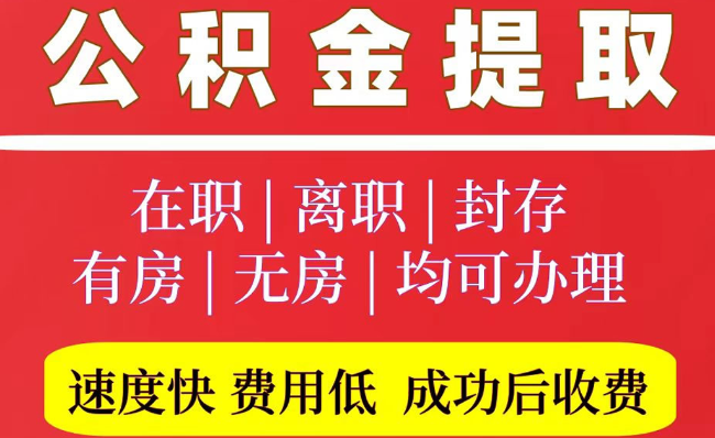 徐水2025年公积金提取政策