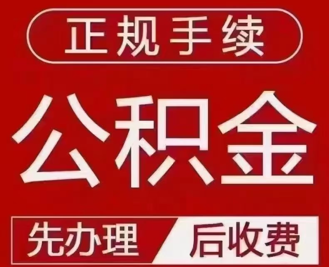 徐水提取公积金还是公积金贷款？手续不全还能找代办吗？一文讲清！